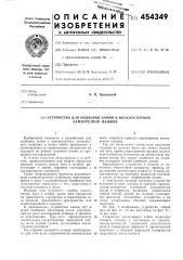 Устройство для подборки камня к низкоуступной камнерезной машине (патент 454349)