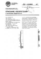 Устройство для заполнения зазора между холодильниками и кожухом доменной печи (патент 1235901)