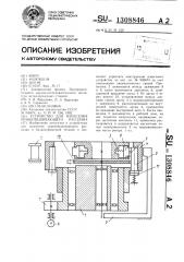 Устройство для нанесения уравновешивающего расплава (патент 1308846)