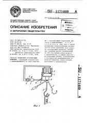 Подвесной грузонесущий конвейер (патент 1171409)