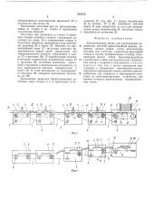 Автоматическая линия для изготовления деревянных деталей криволинейной формы (патент 510370)