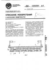 Устройство для ограждения рабочей зоны металлообрабатывающей машины (патент 1232501)