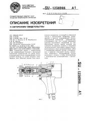 Устройство для образования болт-заклепочного соединения (патент 1256946)