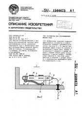 Устройство для перемешивания жидких сред (патент 1544473)