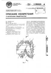 Шнековый исполнительный орган угольного комбайна (патент 1190020)