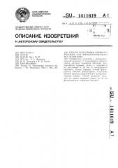 Способ подготовки нервного волокна для физиологического исследования (патент 1411619)
