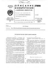 Механизм подачи рубительной машины (патент 278096)