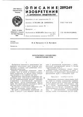 Неразъемное соединение тонкостенных труб (патент 289249)