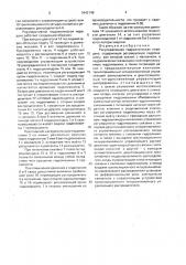 Рекуперативная гидравлическая передача (патент 1642148)