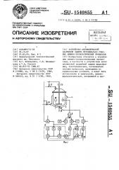 Устройство автоматической аварийной защиты потенциально опасных химико-технологических процессов (патент 1540855)