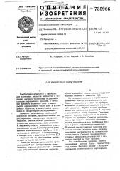 Шариковый вискозиметр (патент 735966)