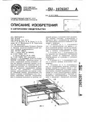 Установка для складывания одежды (патент 1076507)