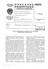 Патент ссср  402172 (патент 402172)