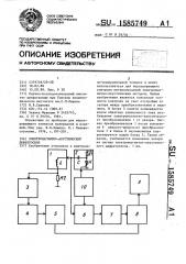 Электромагнитно-акустический дефектоскоп (патент 1585749)
