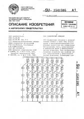 Конвейерный сумматор (патент 1541595)