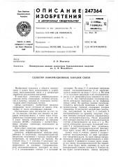 Селектор информационных каналов связи (патент 247364)