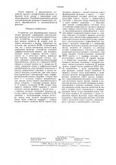 Устройство для формирования периодических функций (патент 1325526)