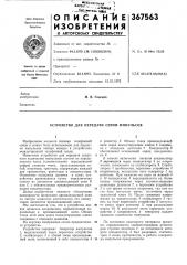 Устройство для передачи серий импульсов (патент 367563)