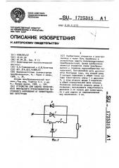 Устройство для защиты тиристорного импульсного преобразователя постоянного напряжения от коммутационных перегрузок (патент 1725315)