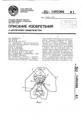 Захватное устройство для рельсовых звеньев (патент 1495266)