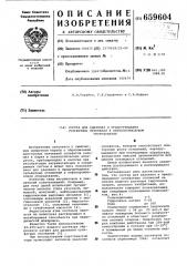 Состав для удаления и предупреждения сульфатных отложений в нефтепромысловом оборудовании (патент 659604)