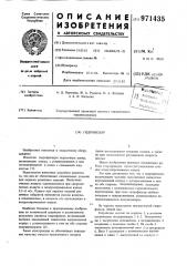 Гидрофильтр (патент 971435)