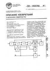 Имитатор дискретного канала связи (патент 1425702)