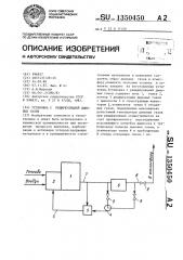 Установка с рециркуляцией дымовых газов (патент 1350450)
