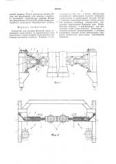 Устройство для укладки бетонной смеси (патент 491476)