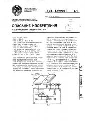 Устройство для измерения градиента индукции магнитного поля (патент 1322210)