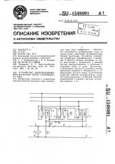 Устройство электроснабжения железных дорог переменного тока (патент 1548091)