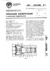 Устройство для отбора проб бетона (патент 1257436)