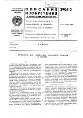 Устройство для соединения контактной колодки (патент 390610)