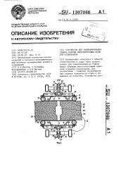 Устройство для замоноличивания стыков сборных железобетонных панелей резервуаров (патент 1307046)