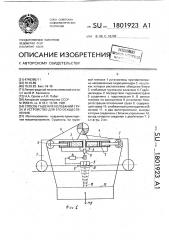 Способ гашения колебаний груза и устройство для его осуществления (патент 1801923)