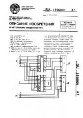 Преобразователь двоичного кода (патент 1496008)