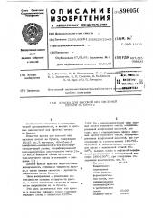 Краска для высокой или офсетной печати на бумаге (патент 896050)