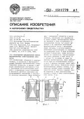 Индукционно-динамический привод высоковольтных коммутационных аппаратов (патент 1511779)