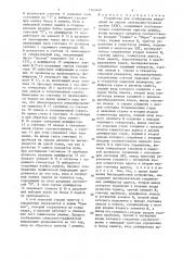 Устройство для отображения информации на экране электронно- лучевой трубки (патент 1343440)