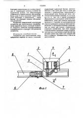 Устройство для приготовления полуфабрикатов изделий из теста с начинкой (патент 1722355)