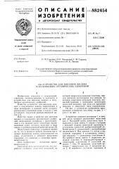 Устройство для внесения жидких и полужидких органических удобрений (патент 882454)