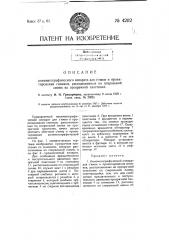 Кинематографический аппарат для съемки и проектирования снимков, расположенных по спиральной линии на прозрачной пластинке (патент 4202)