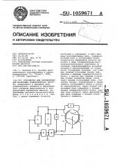 Устройство для автоматической настройки колебательного контура (патент 1059671)