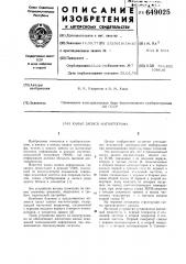 Канал записи магнитографа (патент 649025)
