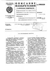 Многоканальный коммутатор (патент 1003338)