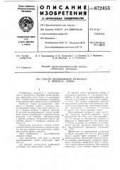 Способ распыливания материла в процессе сушки (патент 672455)