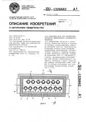 Проходная печь для термической обработки длинномерного волокнистого материала (патент 1326662)