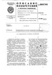 Пневматическое устройство сигнализации (патент 960780)