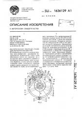 Переносной токарный станок для обработки концов труб (патент 1636129)