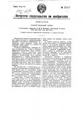 Сложная разрядная трубка (патент 25217)